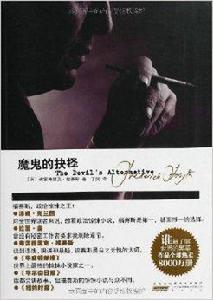 弗雷德里克·福賽斯作品集:魔鬼的抉擇 弗雷德里克·福賽斯作品集:魔鬼的抉擇