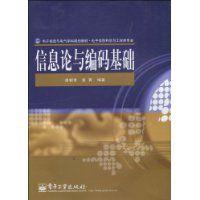 資訊理論與編碼基礎[唐朝京主編書籍]
