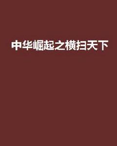 中華崛起之橫掃天下 中華崛起之橫掃天下