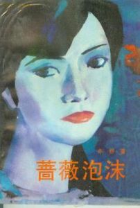 《薔薇泡沫》 《薔薇泡沫》