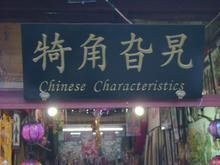 充滿“京韻”的牌匾