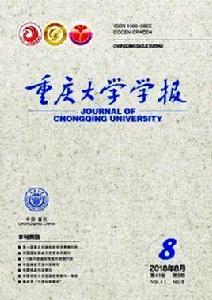 重慶大學學報 重慶大學學報