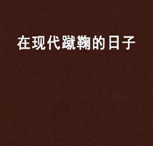 在現代蹴鞠的日子 在現代蹴鞠的日子