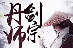 丹師劍宗 丹師劍宗