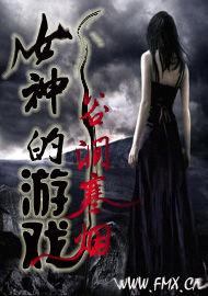 女神的遊戲 女神的遊戲