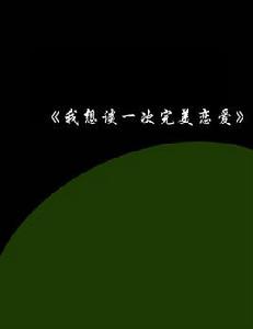 我想談一次完美戀愛 我想談一次完美戀愛