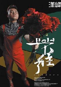 HOLD不住了 HOLD不住了