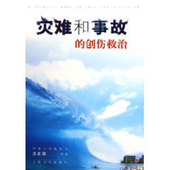 災難和事故的創傷救治