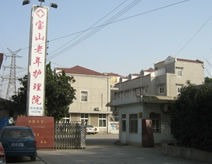 寶山區老年護理院 寶山區老年護理院