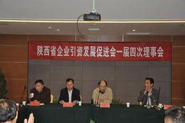 陝西省企業引資發展促進會 陝西省企業引資發展促進會