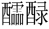 醽醁 醽醁