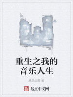 重生之我的音樂人生 重生之我的音樂人生