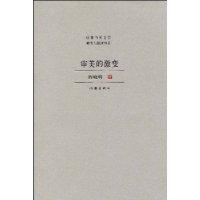 審美的激變 審美的激變