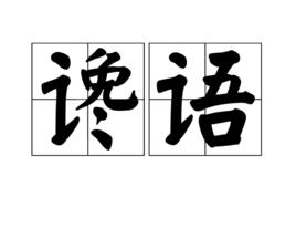 讒語 讒語