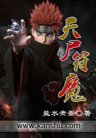 天屍符魔 天屍符魔