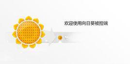 向日葵遠程控制程式 向日葵遠程控制程式