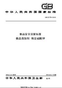 食品添加劑：焦亞硫酸鉀