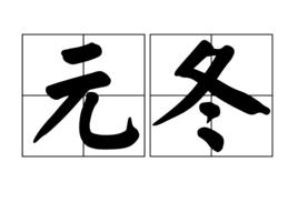 元冬 元冬