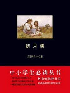 新月集·飛鳥集(中小學生必讀叢書) 新月集·飛鳥集(中小學生必讀叢書)