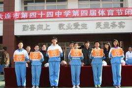 大連市第四十四中學 大連市第四十四中學