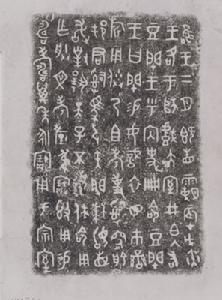 豆閉簋銘文拓片