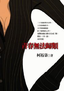 青春無法歸類 青春無法歸類