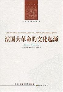 法國大革命的文化起源 法國大革命的文化起源