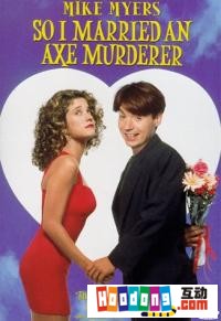 《我娶了個連環殺手》 《我娶了個連環殺手》