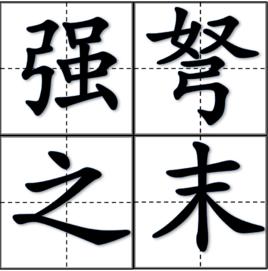 強弩之末 強弩之末