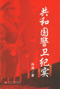 共和國警衛紀實