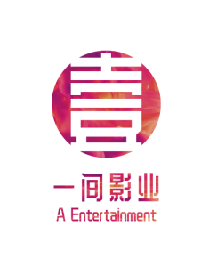 一間影業 一間影業