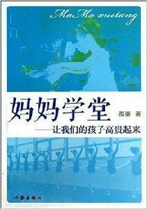 媽媽學堂:讓我們的孩子高貴起來 媽媽學堂:讓我們的孩子高貴起來