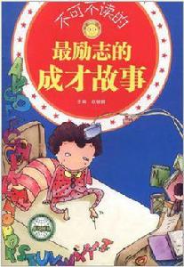 不可不讀的最勵志的成才故事