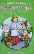 《森林中的三個小矮人》