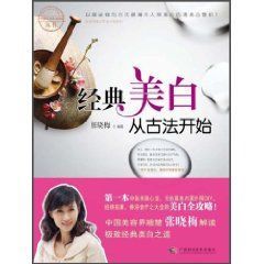 《經典美白從古法開始》 《經典美白從古法開始》