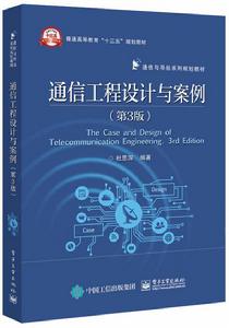 通信工程設計與案例(第3版) 通信工程設計與案例(第3版)
