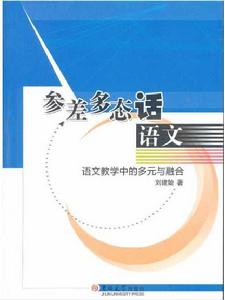 參差多態話語文：語文教學中的多元與融合