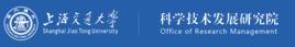上海交通大學科學技術發展研究院 上海交通大學科學技術發展研究院