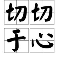 切切於心 切切於心