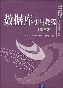 資料庫實用教程