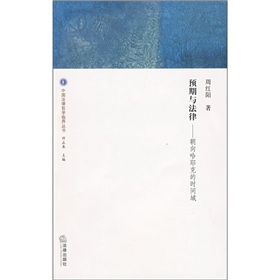 預期與法律:朝向哈耶克的時間域 預期與法律:朝向哈耶克的時間域
