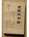 《三國志今譯》 《三國志今譯》