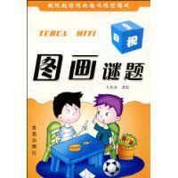 圖畫謎題 圖畫謎題