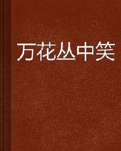 萬花叢中笑 萬花叢中笑