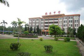 陸安中學 陸安中學