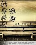 轉身瞬間滄海 轉身瞬間滄海