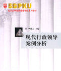 現代行政領導案例分析 現代行政領導案例分析