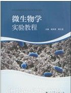 《微生物學實驗教程》 《微生物學實驗教程》