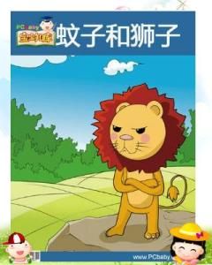 獅子和蚊子 獅子和蚊子