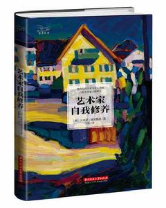 藝術家自我修養 藝術家自我修養
